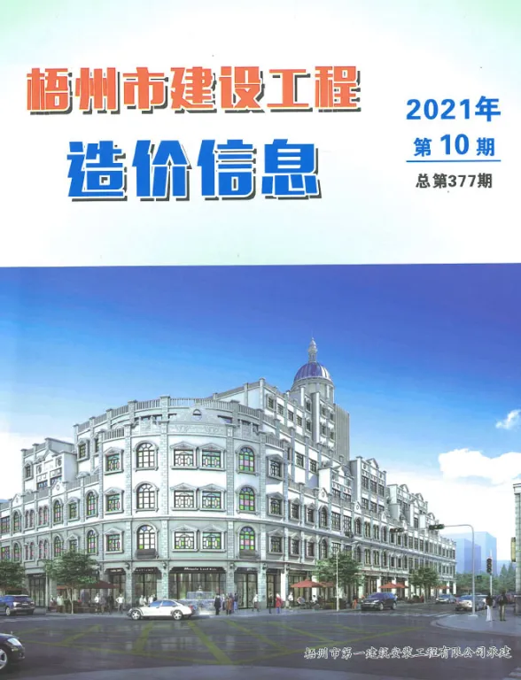 梧州市2021年10月预算造价信息