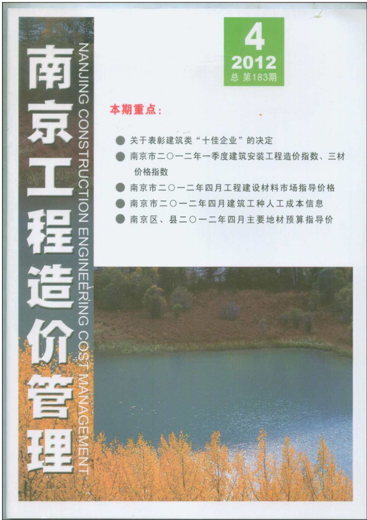 南京市2012年4月工程造价信息期刊