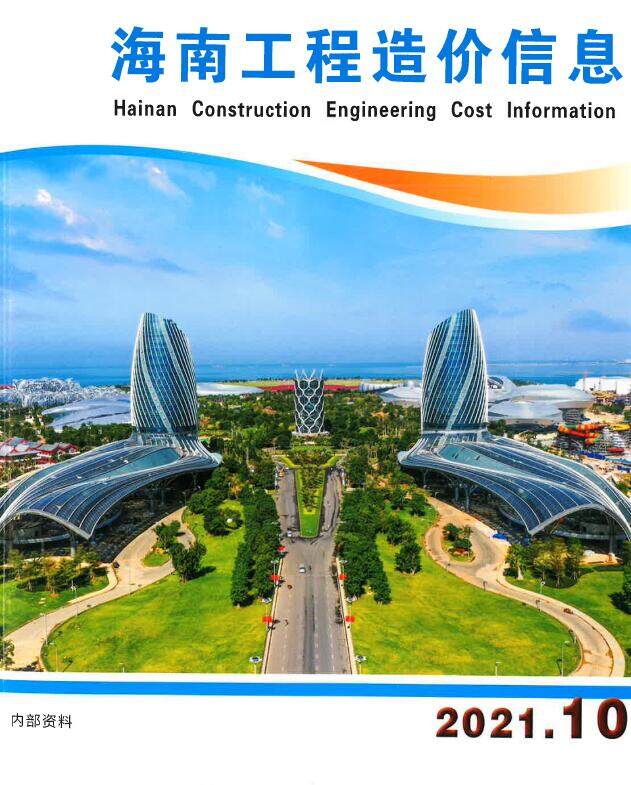 海南省2021年第10期工程造价信息pdf电子版