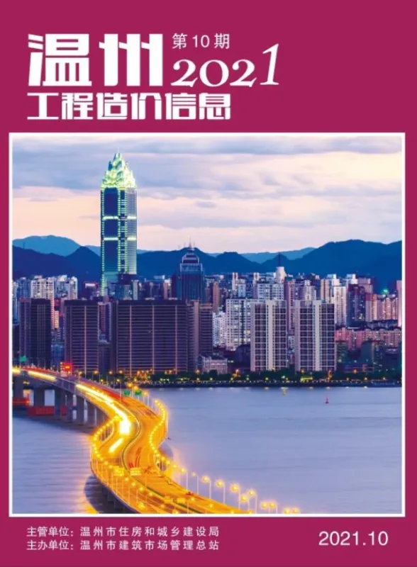 温州市2021年10月工程造价信息封面