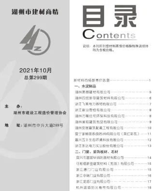 2021年10期湖州建材商情工程造价信息价PDF电子版