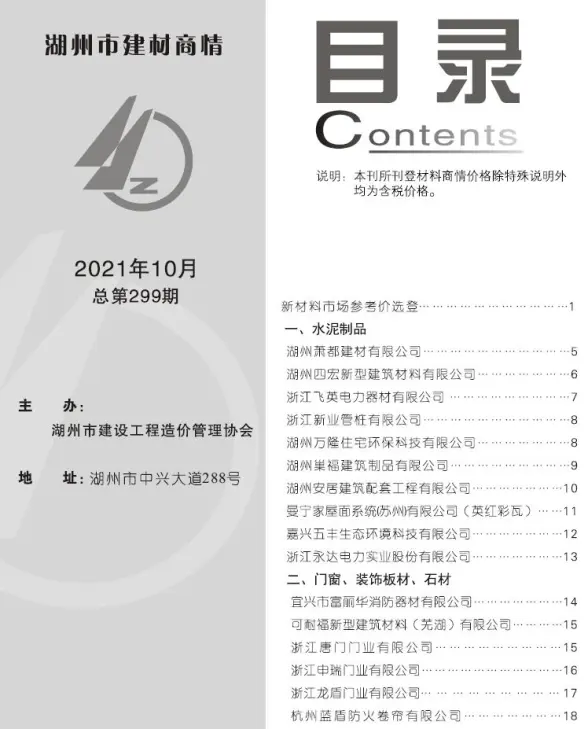 2021年10期湖州建材商情工程造价信息