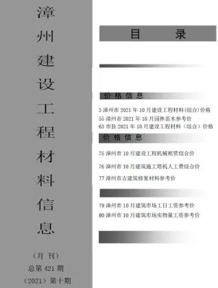 漳州市造价信息2021年10月含义介绍首图(工程造价管理手册)