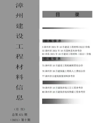 漳州2021年10月工程造价信息价PDF电子版