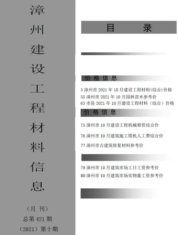 漳州市2021年10月招标造价信息
