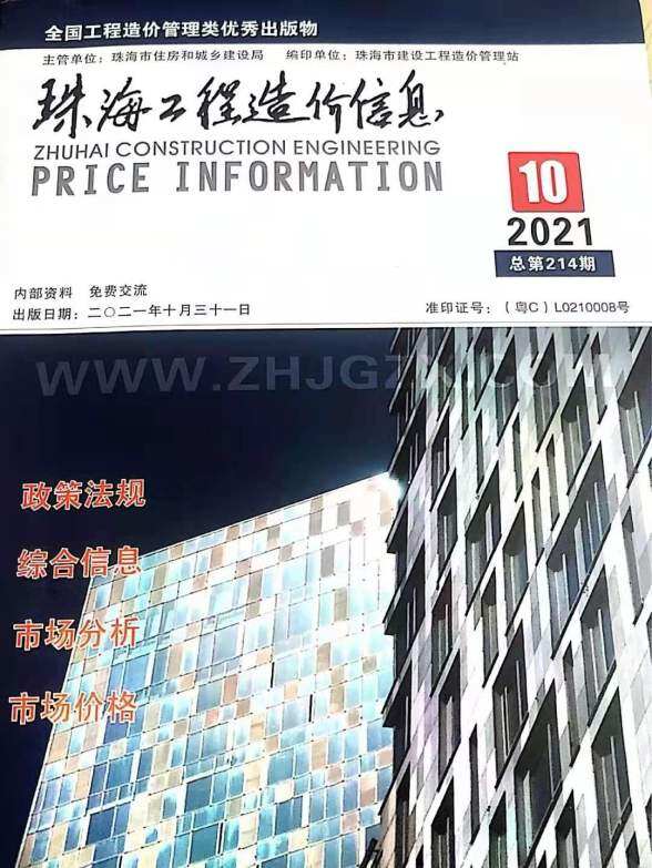 珠海市2021年10月建筑造价信息