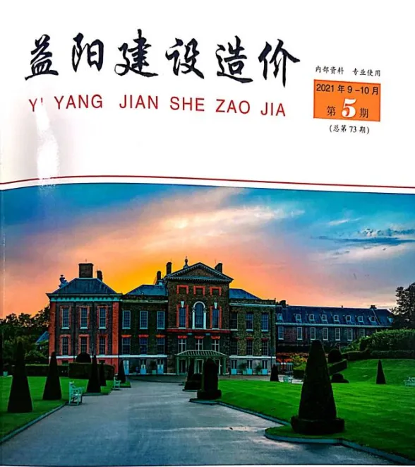益阳市2021年10月工程造价期刊PDF第一页