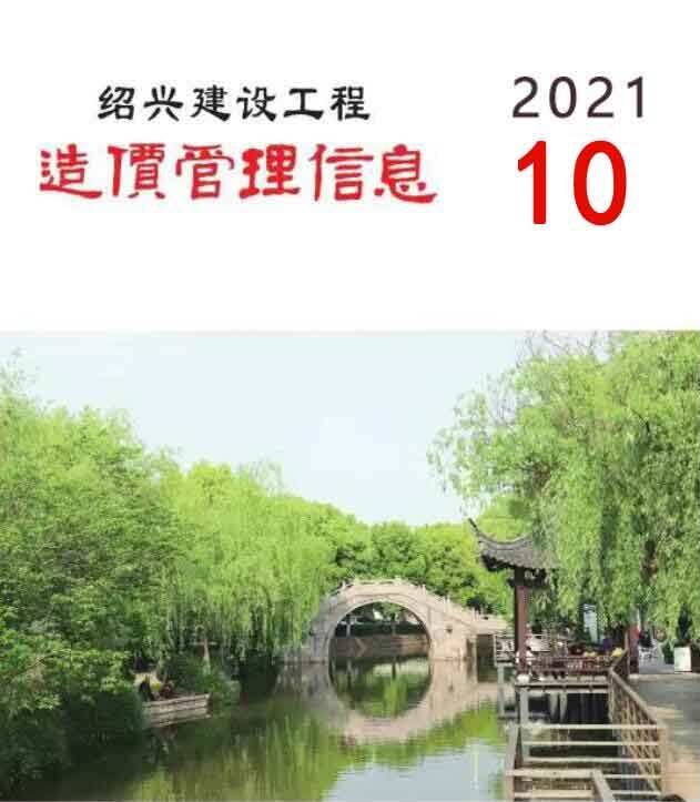 绍兴市2021年10月造价信息造价信息期刊PDF扫描件