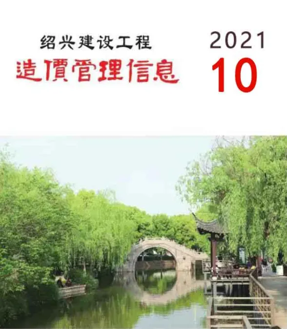 绍兴市2021年10月建设工程造价管理信息封面