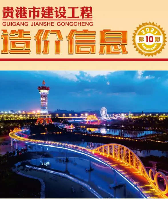 贵港市2021年10月造价信息
