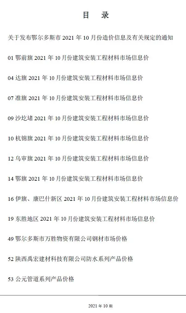 2021年10月鄂尔多斯市工程造价信息