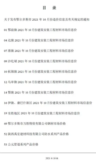 鄂尔多斯市2021年10月造价信息结构分析首图(工程材料指导价)