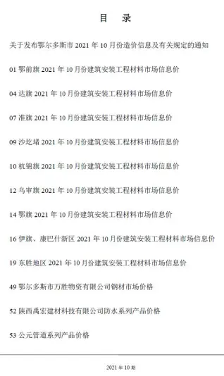 鄂尔多斯2021年10月工程造价信息价PDF电子版