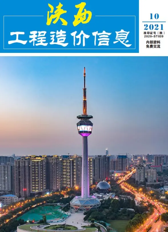 陕西省2021年10月工程造价信息封面