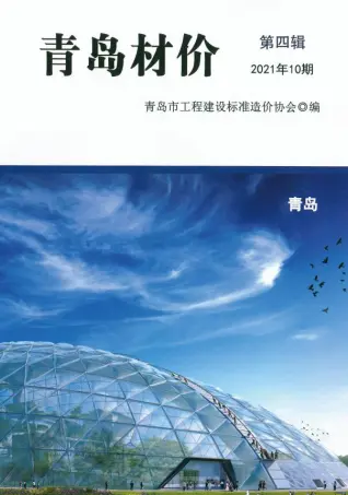 青岛市2021年10月水泥工程造价信息价封面