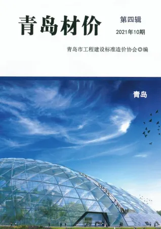 青岛2021年10月(含建材厂商)造价信息首图