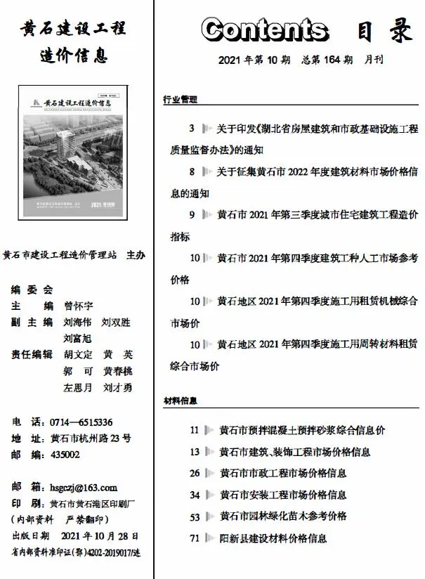 2021年10月黄石建设工程造价信息
