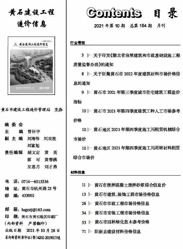2021年10月黄石建设工程造价信息(建材指导价)第一页