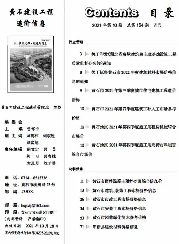 黄石市2021年10月投标造价信息