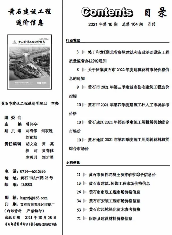 黄石2021年10月建材预算价期刊扫描件pdf 黄石2021年10月建材预算价