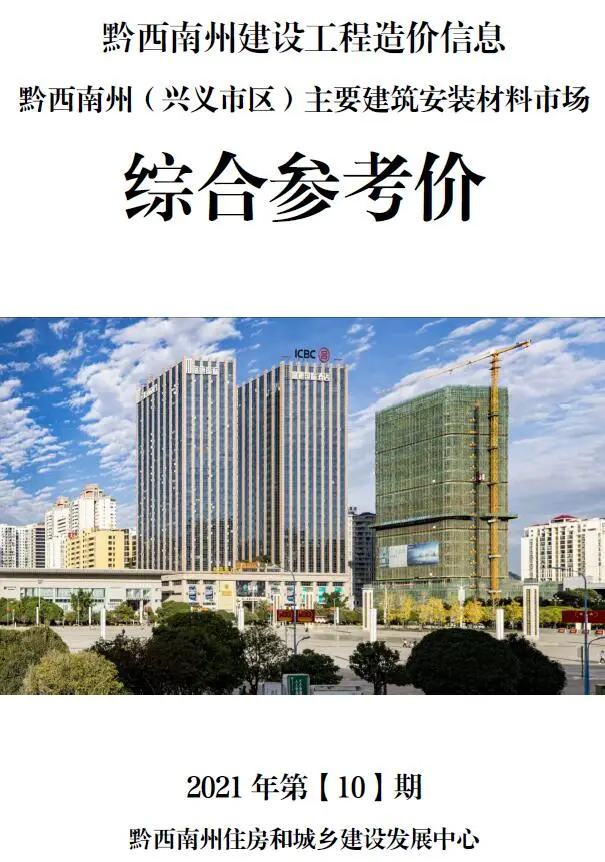 黔西南州2021年10月造价信息综合参考价