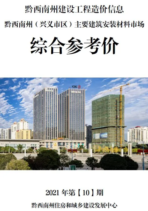 黔西南州2021年10月建材结算价PDF第一页