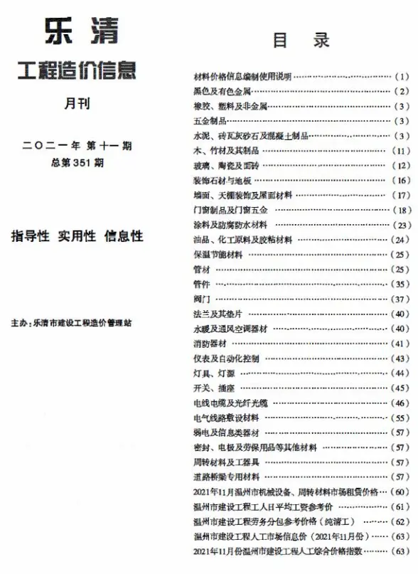 乐清市2021年11月工程造价信息