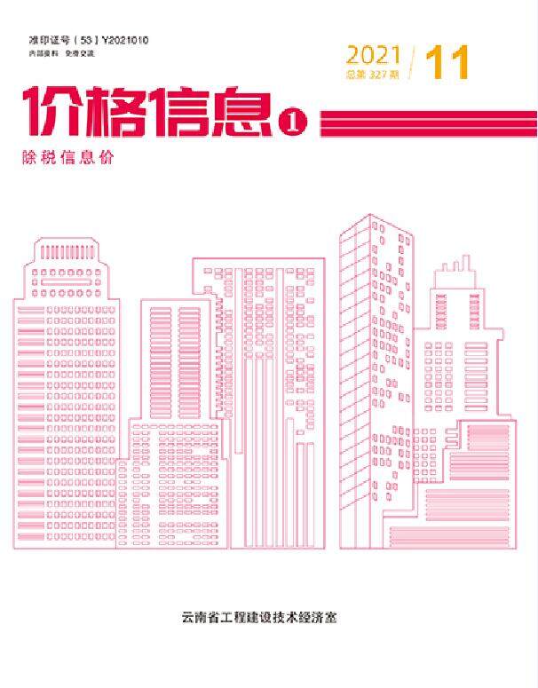 云南省2021年11月造价信息期刊PDF扫描件