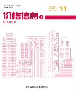 云南省2021年11月造价信息pdf