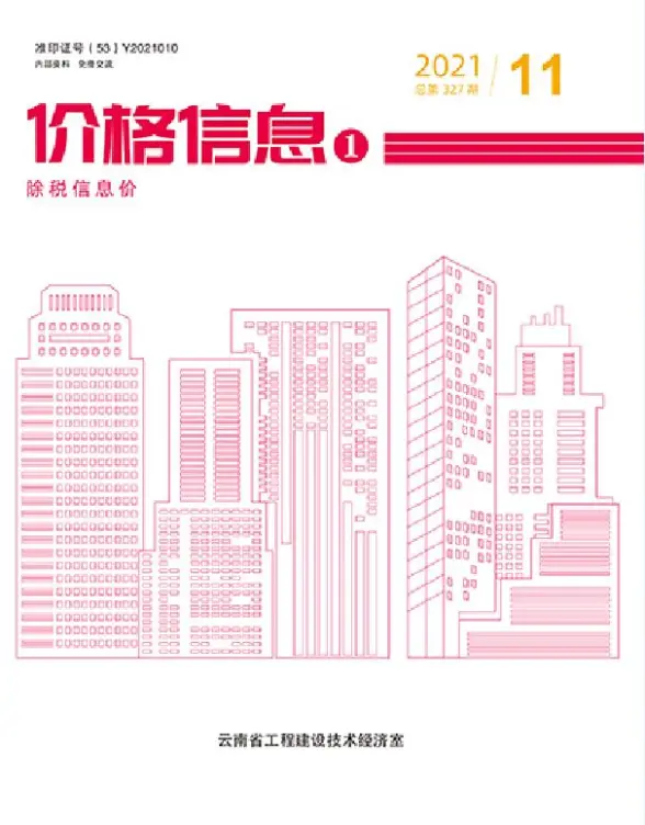 云南省2021年11月预算造价信息