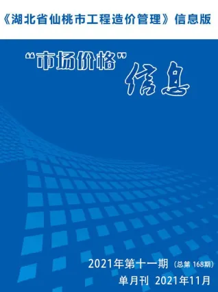 仙桃市2021年11月造价信息简介首图(工程价格参考信息)