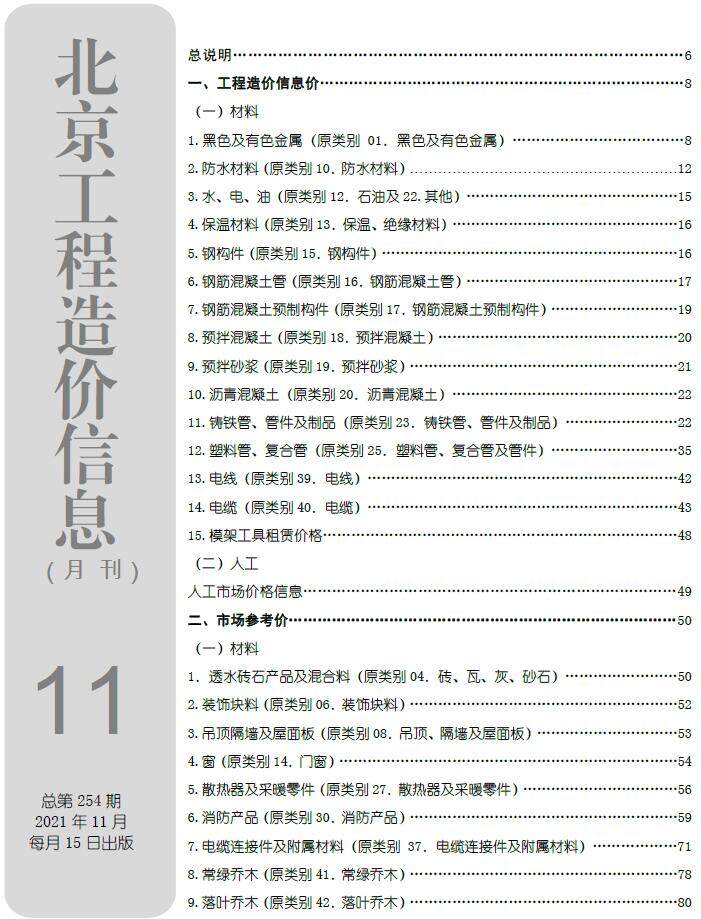 北京市2021年11月造价信息造价信息期刊PDF扫描件