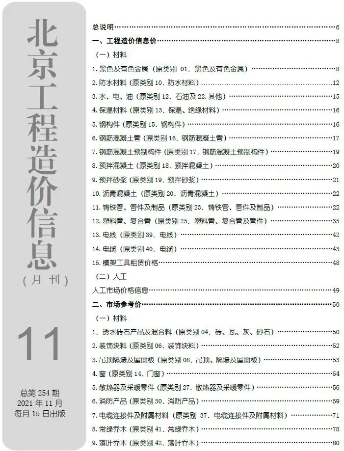 北京2021年11月建设工程造价信息