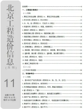 北京市2021年11月造价信息pdf