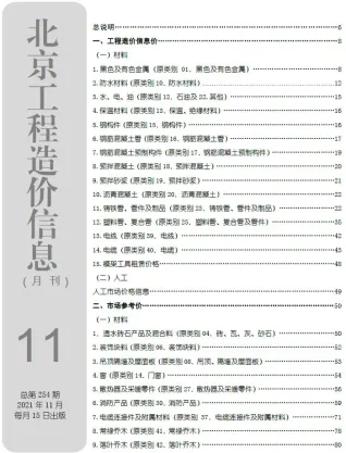北京市2021年11月造价信息取定说明首图