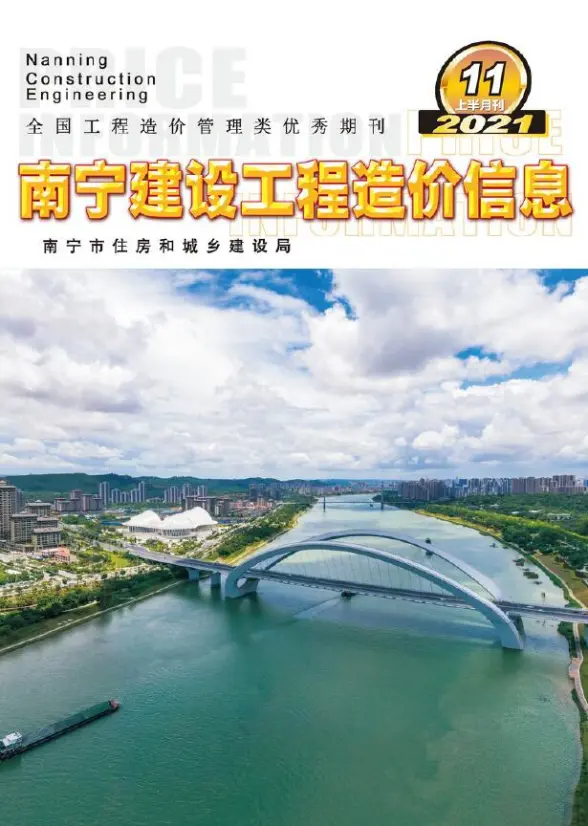 2021年11期南宁上半月工程造价信息