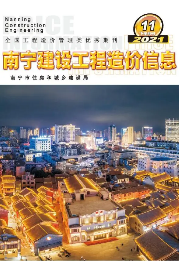 2021年11期南宁下半月工程造价信息