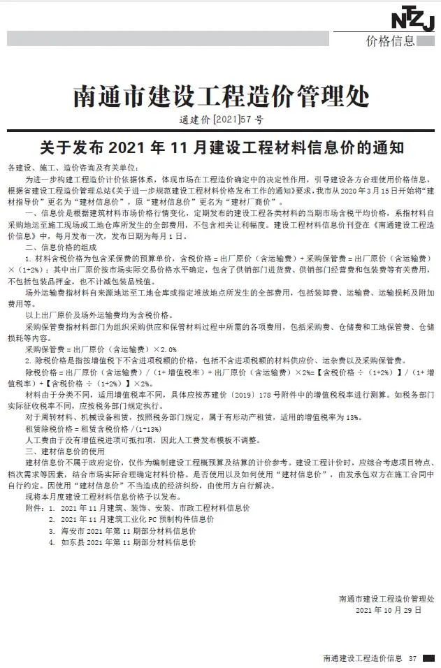 2021年南通建设工程材料信息价