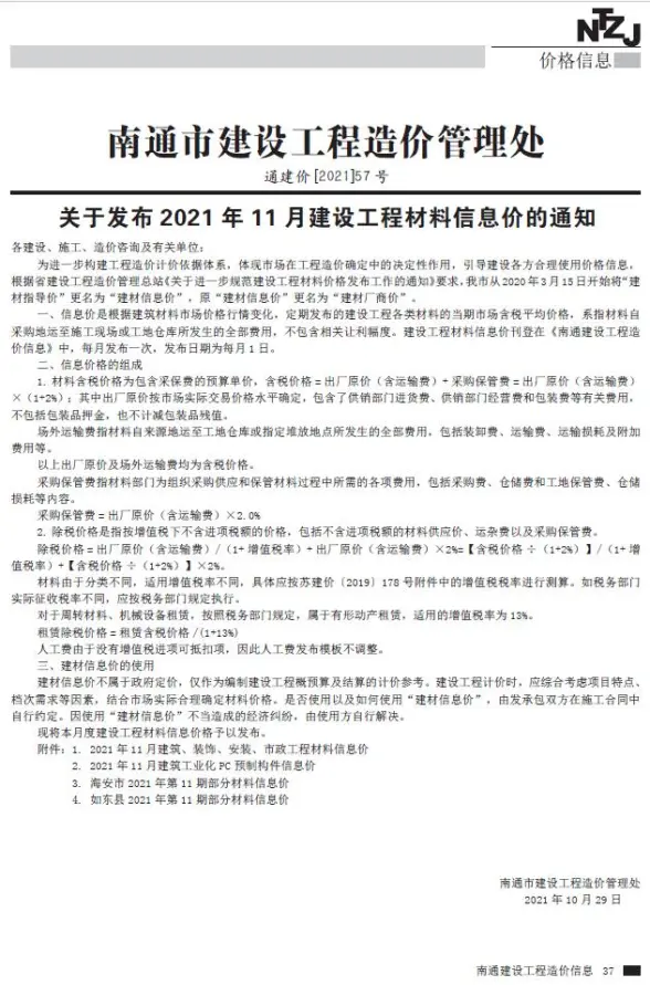 南通市2021年11月建材造价信息