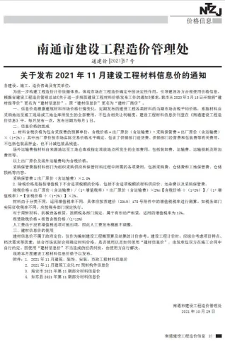 南通市造价信息2021年11月含义介绍首图(工程造价管理手册)