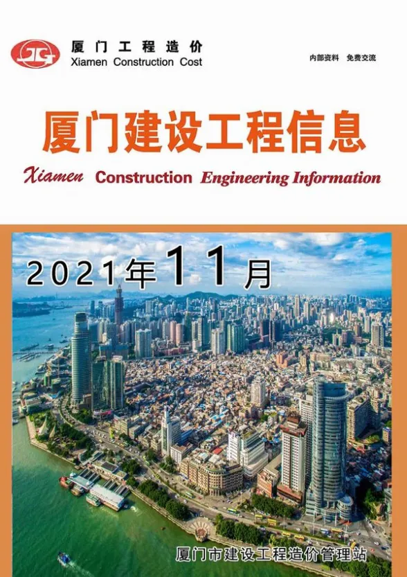 厦门市2021年11月建设工程信息封面
