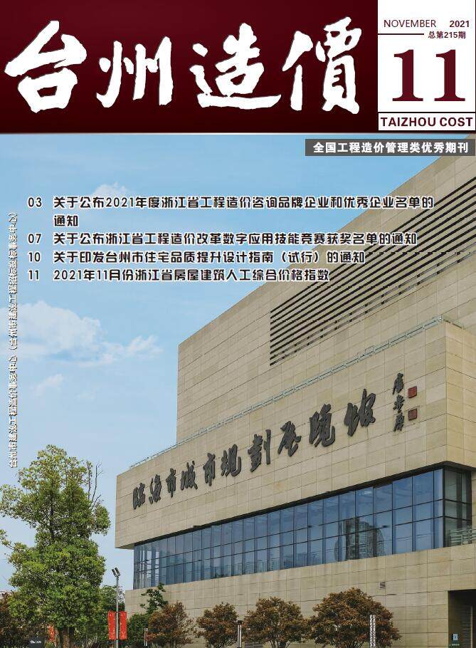 台州市2021年11月造价信息期刊PDF扫描件