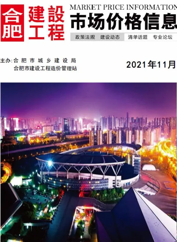 合肥市2021年11月建设工程市场价格信息封面