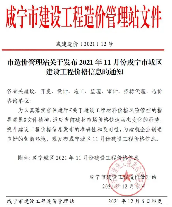 咸宁市2021年11月投标造价信息