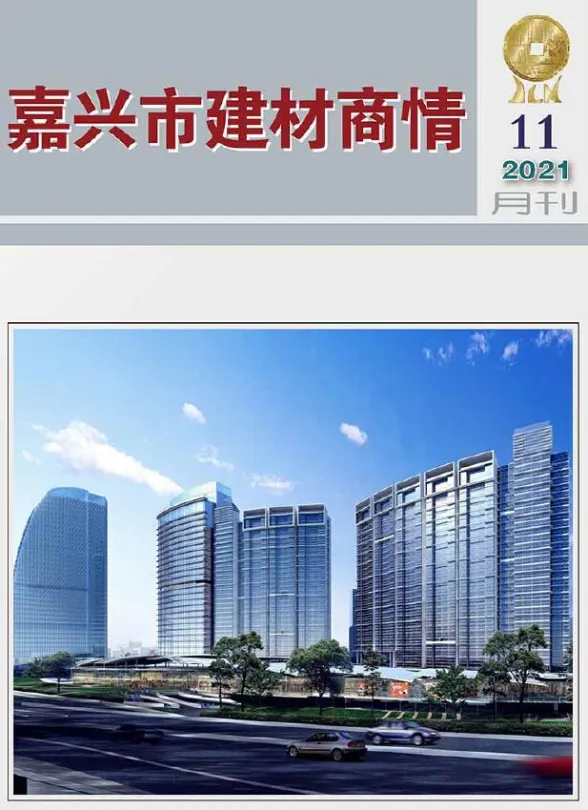 嘉兴市2021年11月建材商情封面