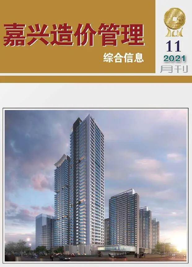 嘉兴市2021年11月造价管理综合信息
