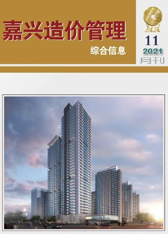 嘉兴市2021年11月工程造价信息