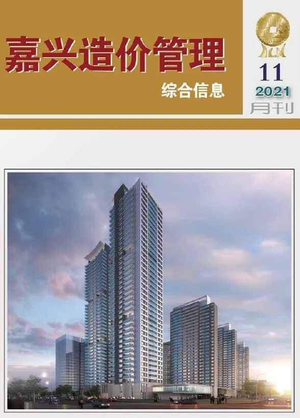 嘉兴市2021年11月造价管理综合信息封面