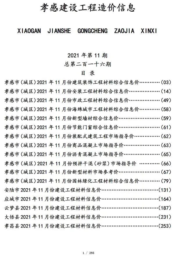 孝感2021年11月电子版建设工程造价信息