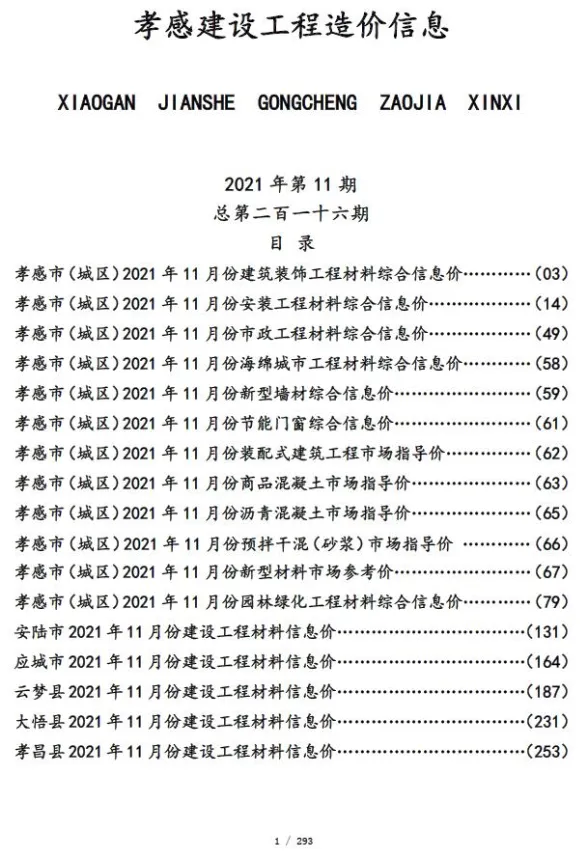 孝感市2021年11月建设工程造价信息封面